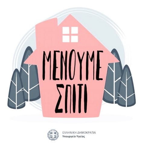 ΜΕΝΟΥΜΕ ΣΠΙΤΙ