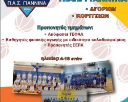 ΞΕΚΙΝΗΣΑΝ ΟΙ ΕΓΓΡΑΦΕΣ ΣΤΟ ΤΜΗΜΑ ΜΠΑΣΚΕΤ