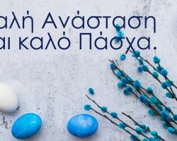 ΚΑΛΟ ΠΑΣΧΑ